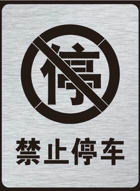 金属禁止停车标识严禁请勿泊车喷字模板警示标牌镂空喷漆模板定制