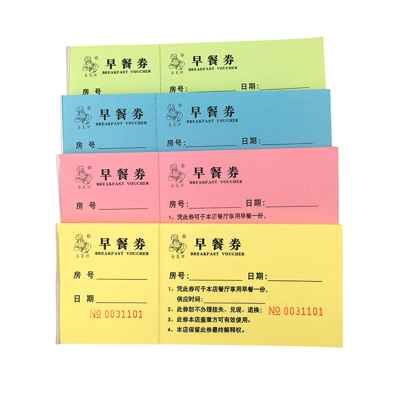 存根式早餐券民宿酒楼带编码早点用餐券早茶劵自助饭店饭票可定制