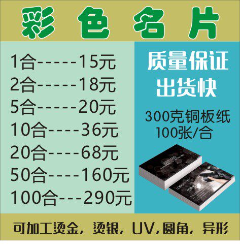 彩色名片印刷订制明信片不干胶二维码贴纸300克铜版纸5合双面哑膜