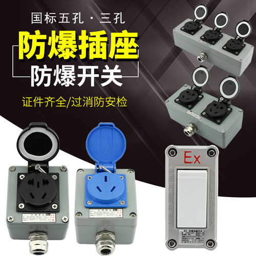 户外防水防爆插座220v工业墙壁开关五孔10a三孔16a接线板消防安检