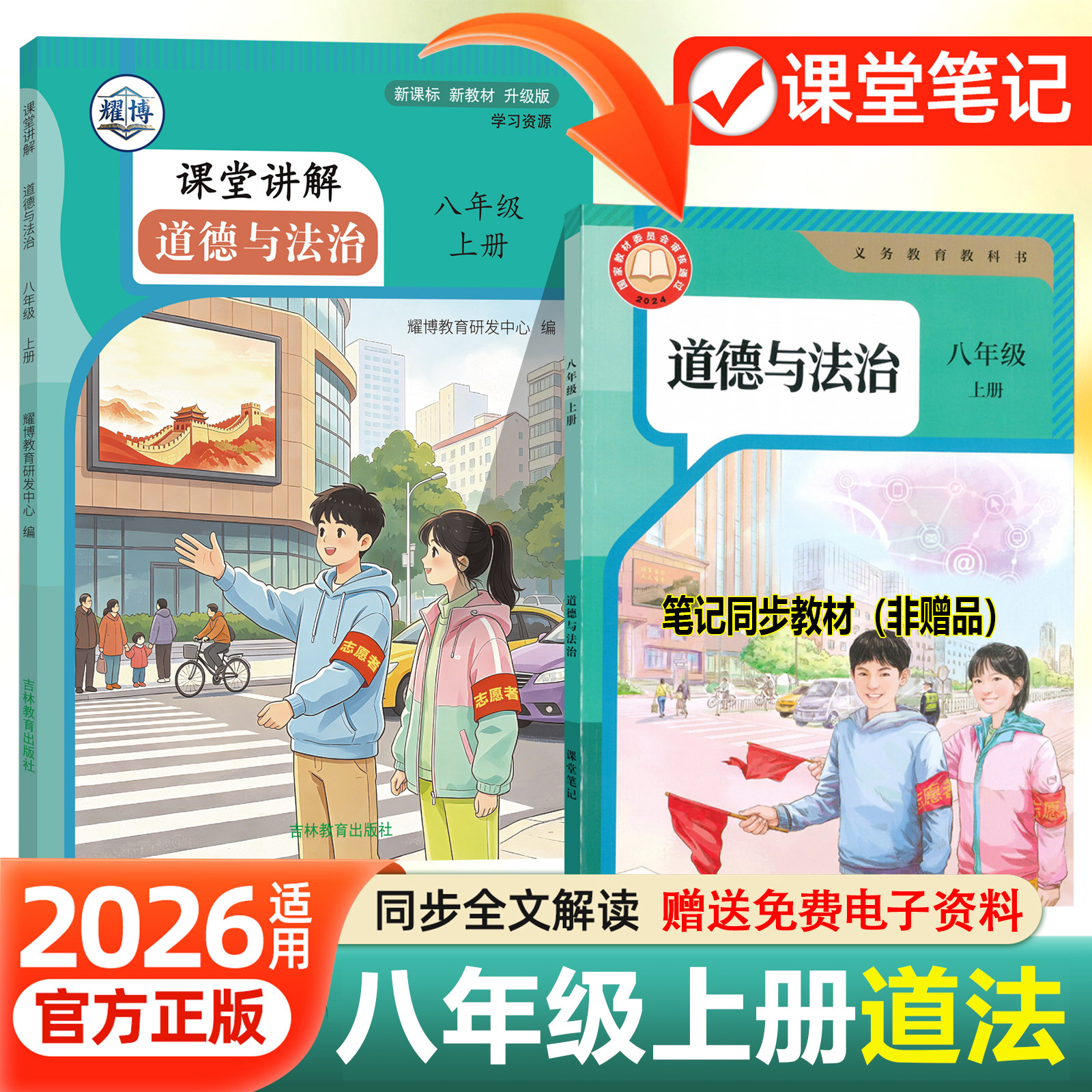 八上下道法人教版26新版课堂笔记