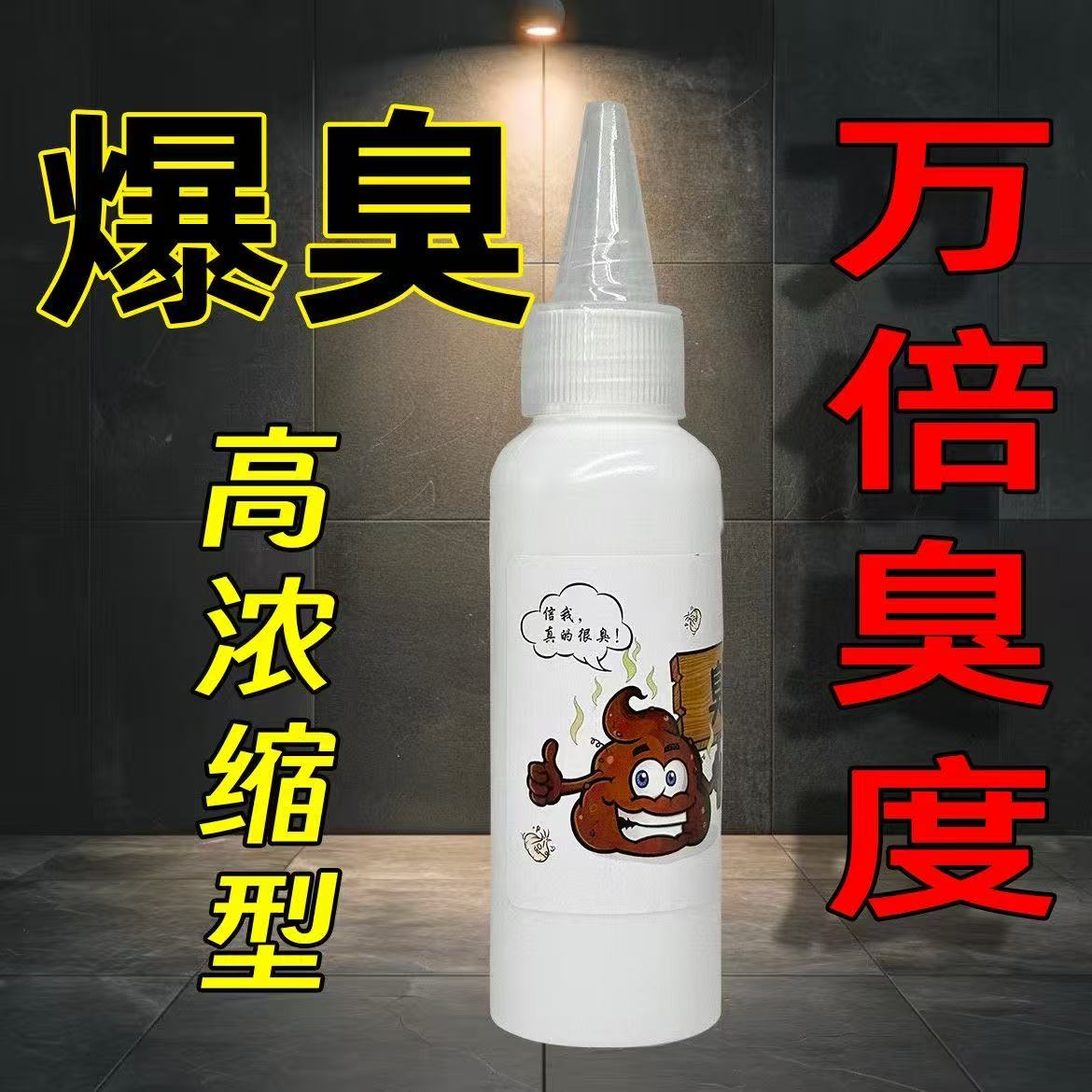 臭味剂恶臭永久屎味超特巨臭气水喷雾液体整蛊恶搞人长期有效复仇