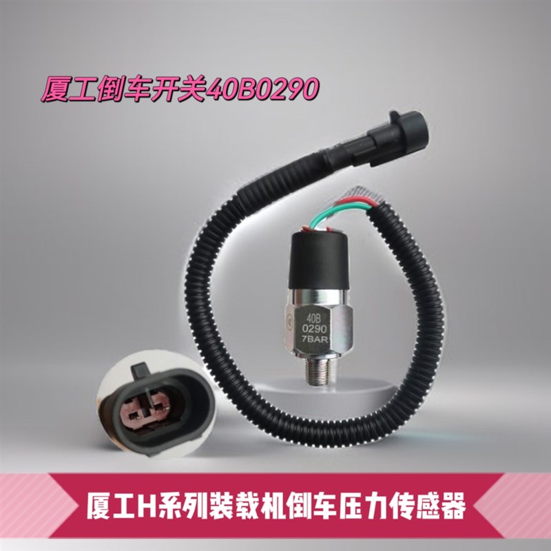 厦工30 50 951H 956H装载机铲车专用倒挡 倒车传感器 开关40B0290
