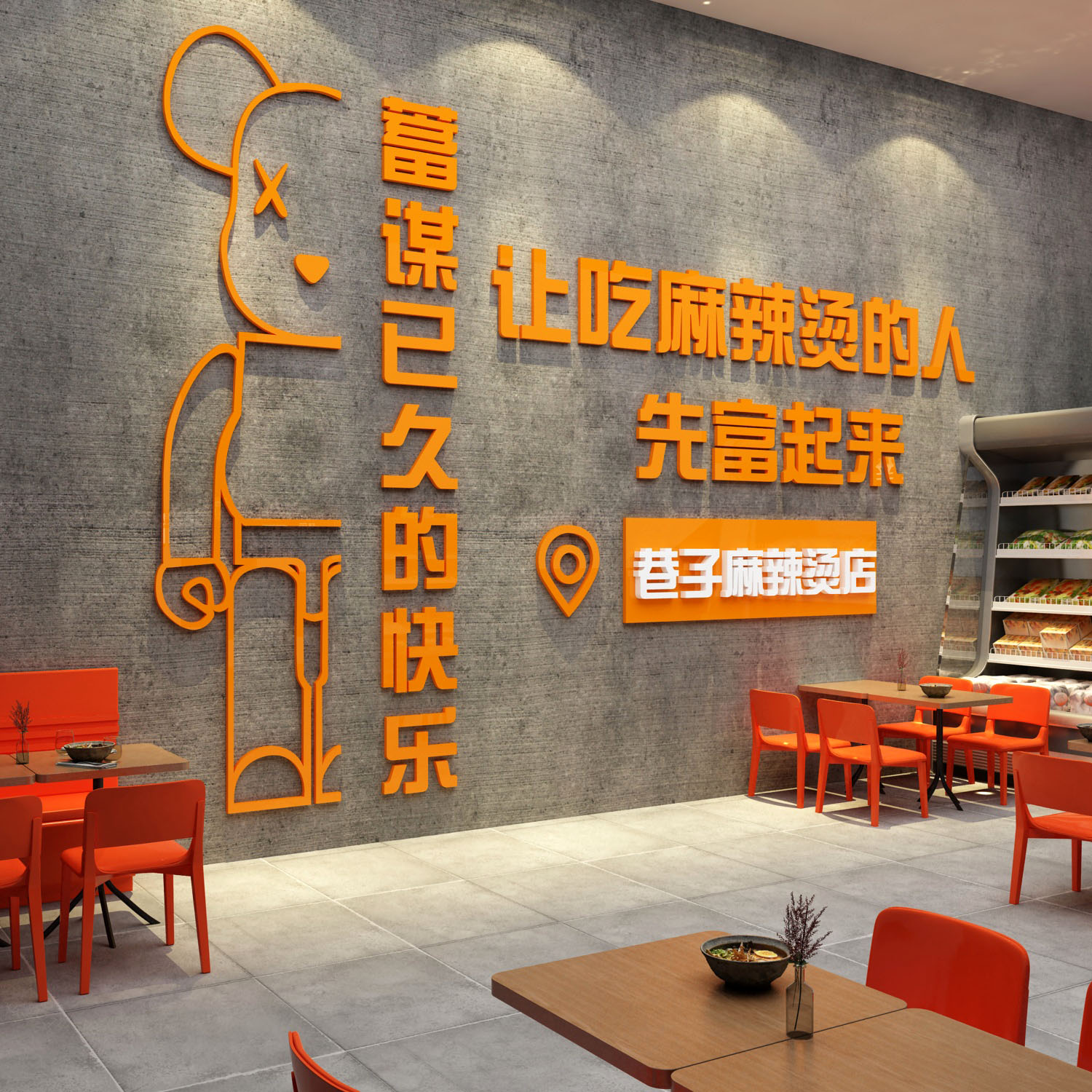 麻辣烫店铺内墙面装饰小吃米线装修用品让吃的人先富来广告贴纸