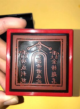 文昌帝君印章 自出油印 印章定制印迹.厘米