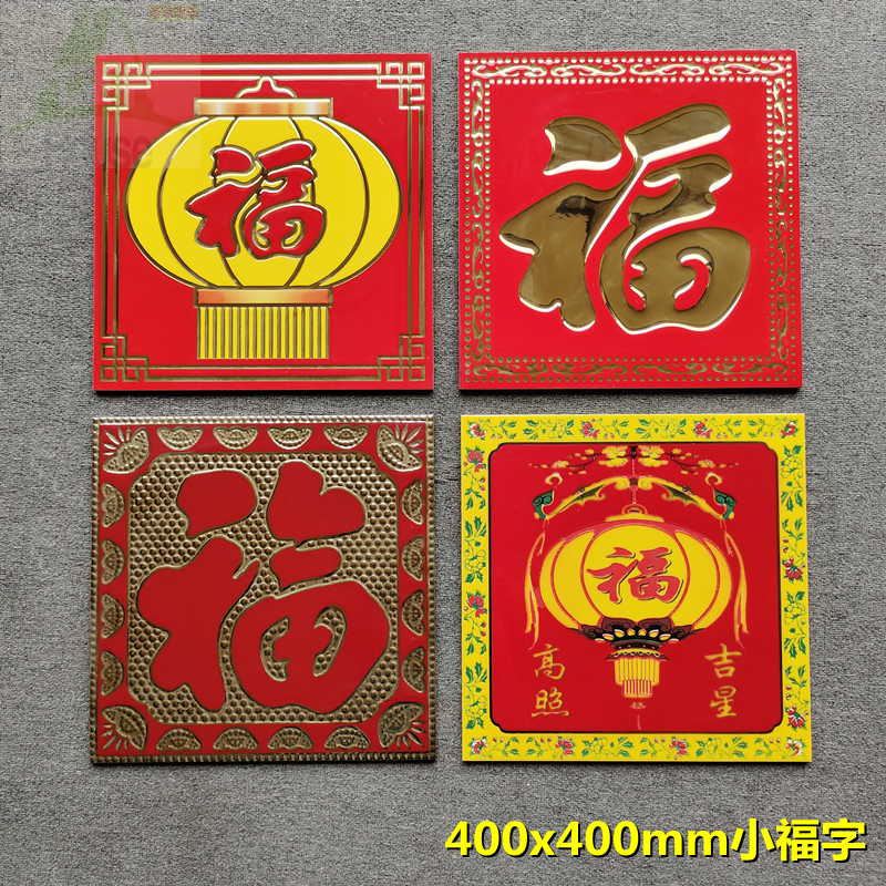 金色大红福字单块室外屏墙砖别墅照壁瓷砖背景墙农村庭院影壁墙