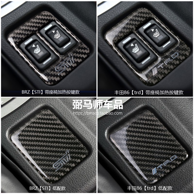 BRZ TI GT 8 TRD 电加热 座椅 按钮贴 碳纤维 装饰片 稳定键贴