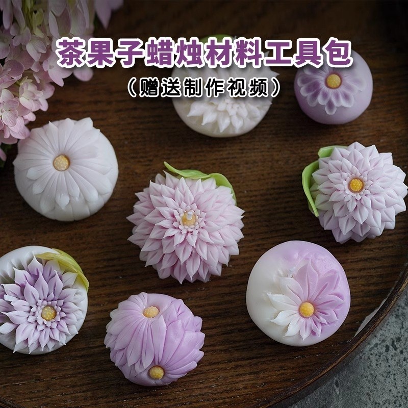 茶果子蜡烛制作材料工具包 手工diy香薰蜡烛新手赠送视频