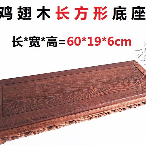 红木工艺品底座 瓶盆奇石玉石底座 鸡翅木长方形底座