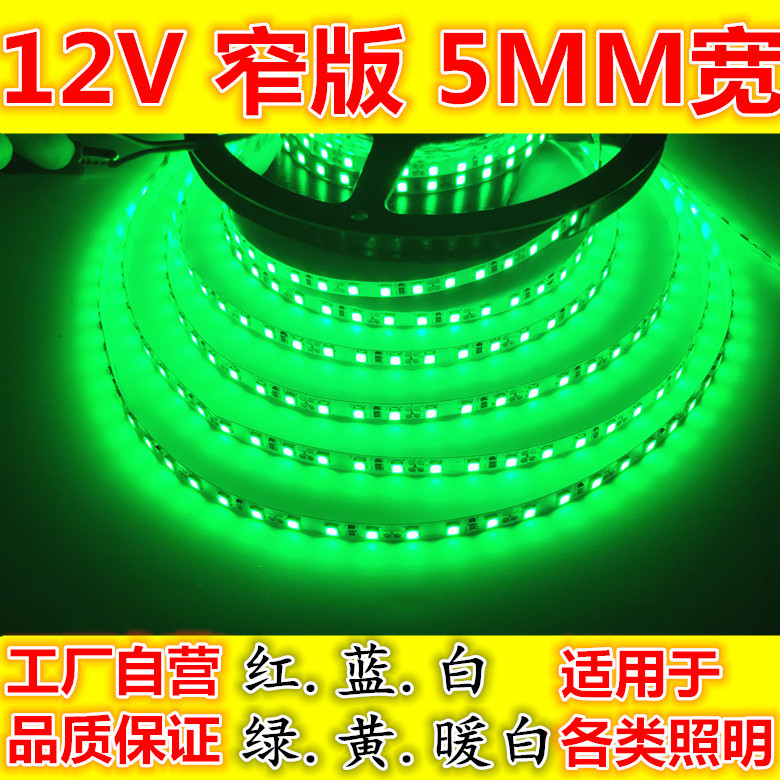 led灯带12V高亮2v窄版120珠5mm宽绿色5毫米细条小体积绿光软灯条