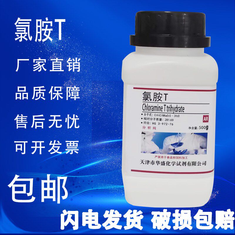 氯胺 氯亚明 对甲苯磺酰氯铵钠分析纯