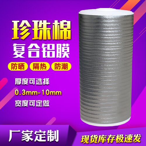 EE珍珠棉镀铝膜 遮阳反光隔热铝箔面复合保温材料 珍珠棉铝膜