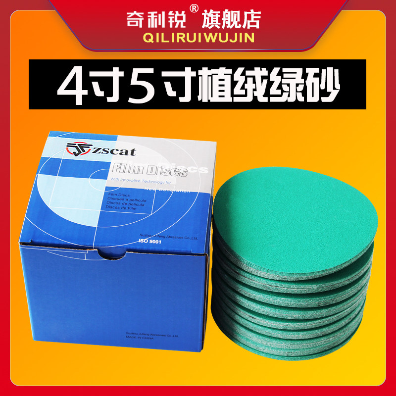 奇利锐寸植绒片寸圆形干湿两用防水绿砂金属油漆抛光打磨片