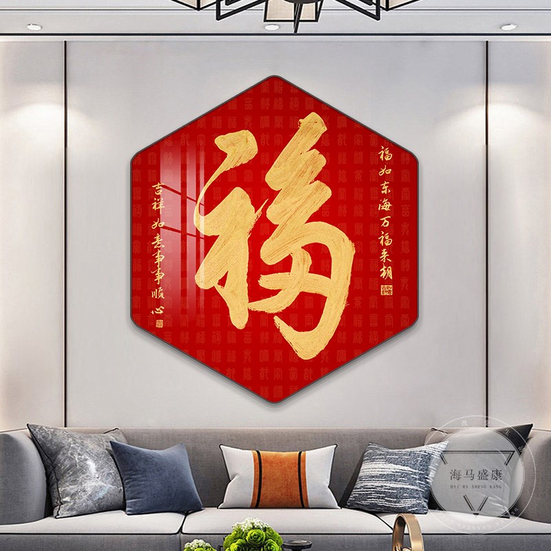 百福图客厅玄关装饰画福字创意六边形壁画餐厅走廊过道挂画寓意好图片