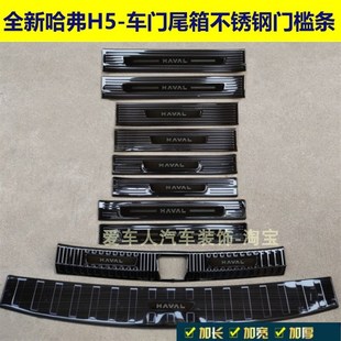 饰条 24款 哈弗H5门槛条迎宾踏z板全新H5后护板不锈钢车门尾箱装