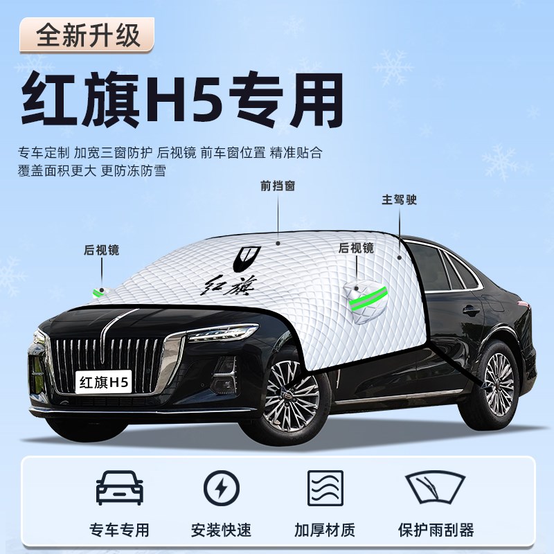 2款红旗汽车防霜防雪防冻遮雪挡前挡风玻璃罩车衣车罩用品挡布
