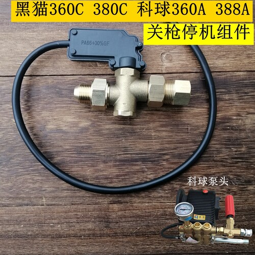 黑猫科球压刷车水泵洗车改装自动启停压力控制关组件