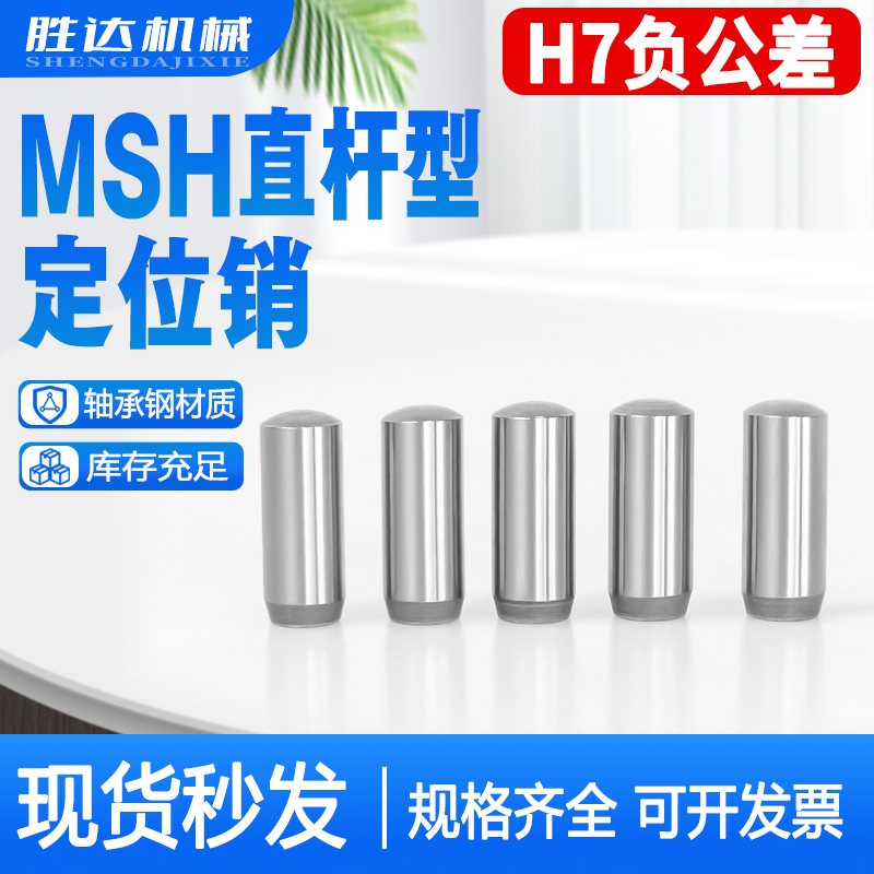 MSH负公差实心圆柱销MSSH直杆型定位销h7负公差销钉销钉2/3/4/5/6