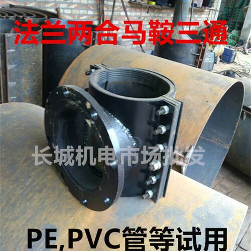 哈夫节抢修节法兰马鞍两合三通PVC/PE400*300*250*200*150*100*80