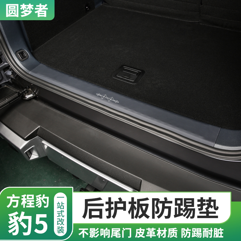 适用于方程豹5后备箱护板防踢垫皮革装饰品改装件踏板门槛保护条