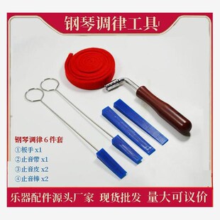 钢琴调律工具套装6件套 钢琴调音板手 止音皮叉 止音棒 止音带