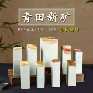 孤品青田新矿带皮章料 收藏 藏书章 引首章礼品章个性印章 可定制