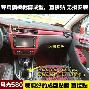 东风风光580改装内饰贴纸中控台档位贴碳纤维装饰贴膜改色膜专用