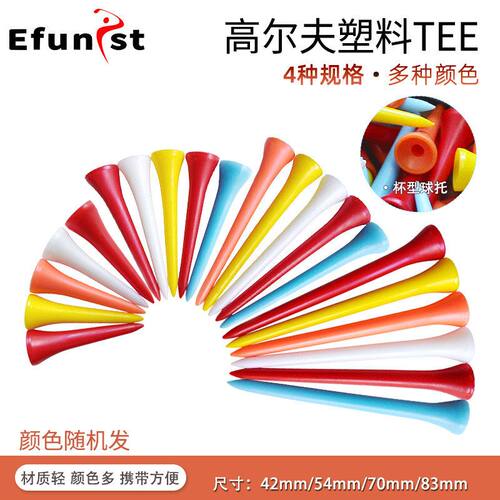 42mm54mm钉杯球托塑料锥型EE高尔夫球尺寸钉色球多型T四种可选