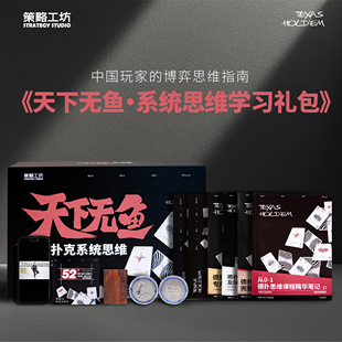 天下无鱼·德州扑克系统学习礼包