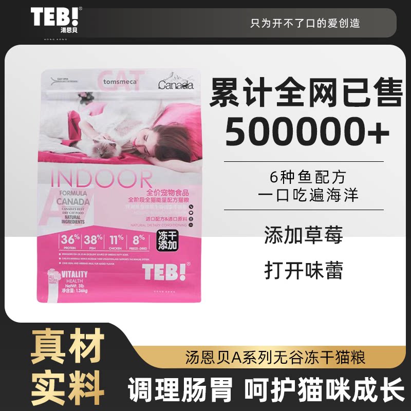 汤恩贝A系列猫粮全价冻干猫粮生骨肉无谷猫粮全阶段草莓蓝