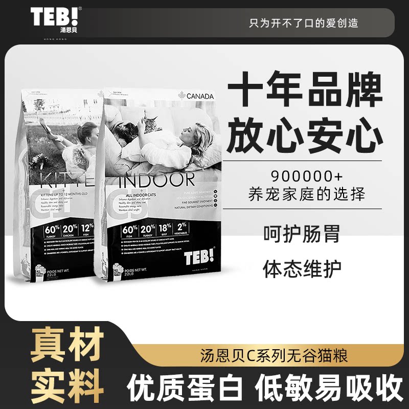 汤恩贝(TEB)无谷猫粮C系列全期全价主粮鱼肉牛肉鸡肉长肉英短蓝白