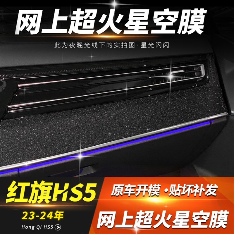 23-25款红旗HS5中控贴膜改装hs5内饰膜排挡保护膜装饰 星空膜
