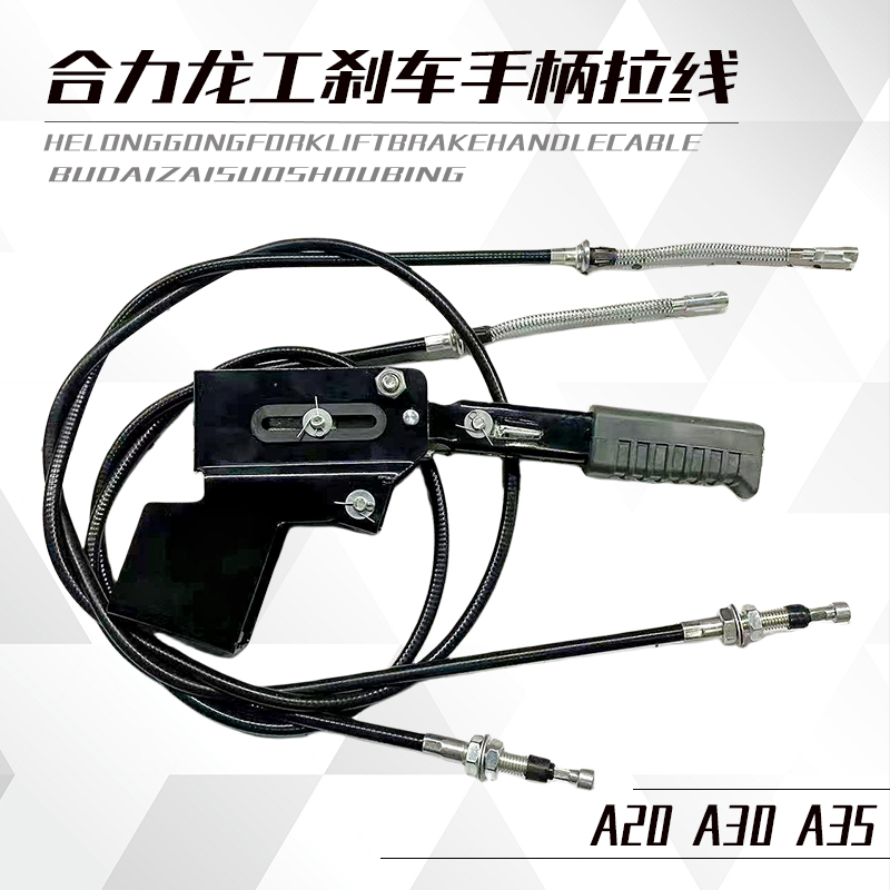 堆高机配件合力H2000/K30/龙工3吨/3.5T手煞车车拉线制动手柄拉线
