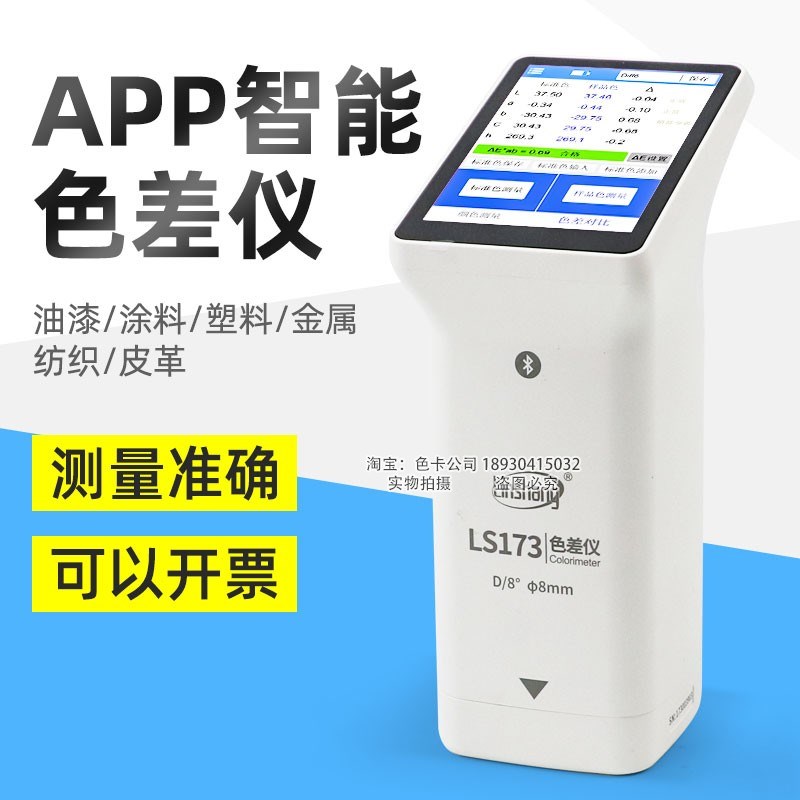 林上LS173色差仪智能触摸屏APP塑料金属色差测试仪纺织油漆测色仪