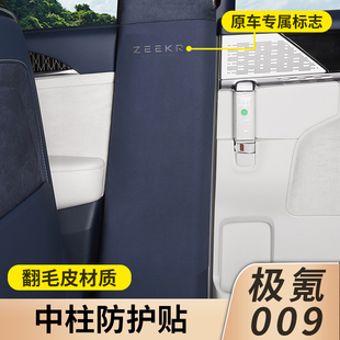 适用极氪9改装中柱防磨防踢垫安全带防撞皮革防刮保护