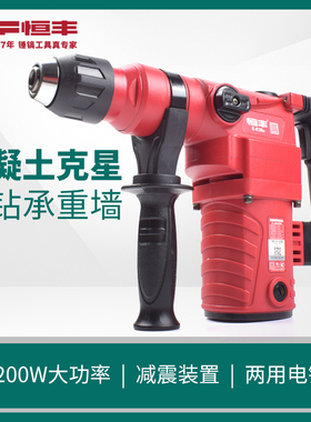 恒丰电锤EEE多功能两用大功率家用电锤冲击钻电镐钻
