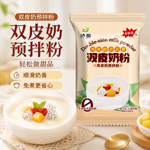 双皮奶粉家用商用免煮自制布丁甜品配料奶茶店摆摊配料做布丁免煮