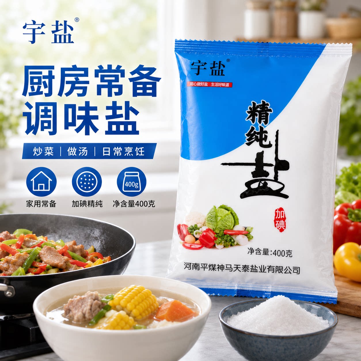 加碘精纯盐400g袋装宇盐家用食盐炒菜做饭调味品厨房家用家庭装