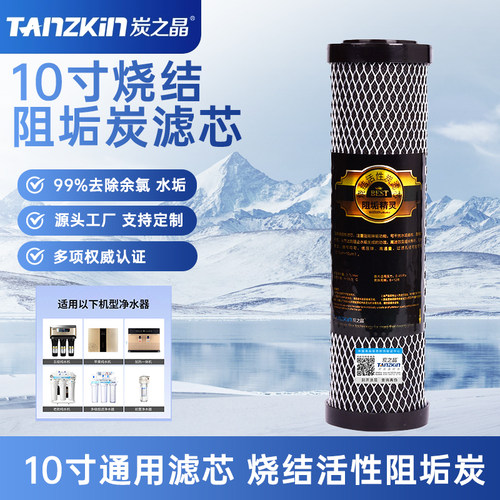 炭之晶10寸阻垢炭通用净水器滤芯平口除水垢余氯过滤器小白瓶滤芯