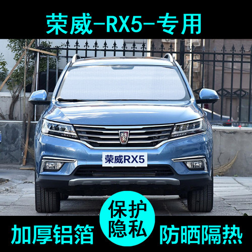 荣威RX5专用遮阳帘eRX5汽车遮阳挡防晒隔热遮阳板车窗侧窗前档风