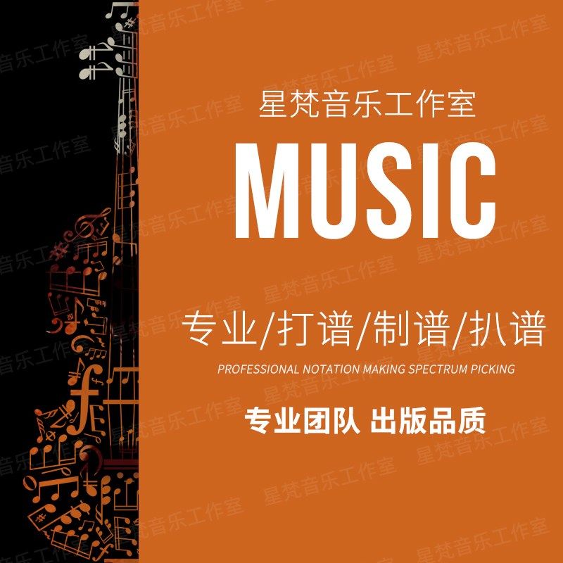 低价专业打谱扒谱钢琴谱子移调五线谱钢琴扒谱谱子制作打谱移调