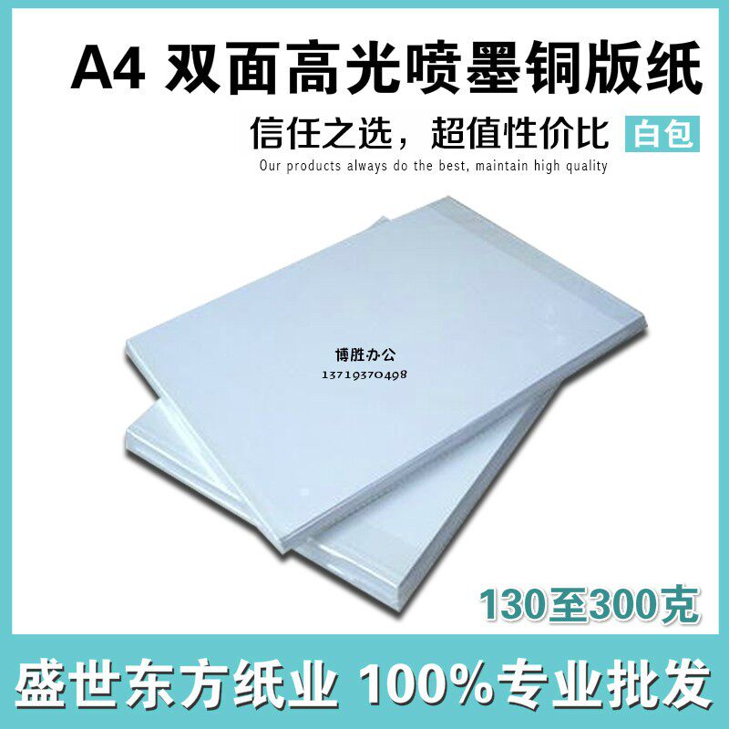 包邮160g克 300克A4A3双面高光彩喷铜版纸彩色喷墨相片纸50张/包