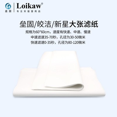 Loikaw方形大张定性滤纸杭州新星实验工业检测用吸水纸皎洁慢中快