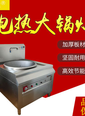 商用电灶 不锈钢电热大锅灶工地食堂幼儿园用铸生铁炒菜锅灶具台