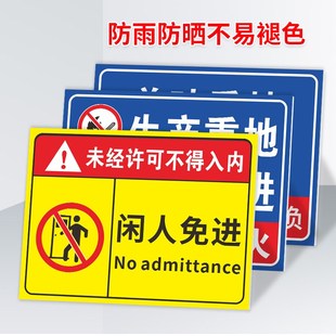 未经允许禁止入内提示牌贴纸闲人免进非工作人员禁止进入内指示标