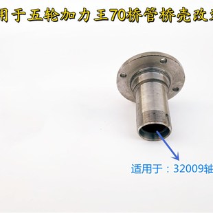 五轮油刹加力王后桥壳70管铸铁桥轴头32009轴承座轴头三轮车配件
