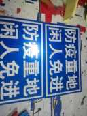 防疫重地闲人免进莫入提示警告反光提示广告标牌定制交通标志车库