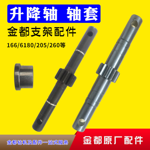 金都水钻机配件166/6180/205/260支架升降轴摇柄齿轮轴铜套轴套