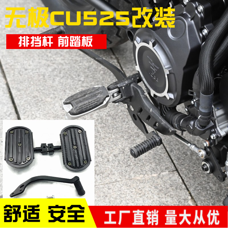适用无极CU525后踩排挡杆变挡换挡杆前加宽踏板前脚蹬改装配件