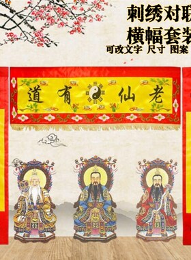 道家用品横幅对联套装道场祠堂刺绣八卦横彩挂幡竖幡老君经幡装饰
